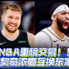 NBA重磅交易！东契奇浓眉互换东家！！两队究竟是亏是赚？？独行侠能否原地夺冠