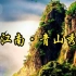 【中国】【纪录片】觅江南·青山秀水 Looking for Jiangnan, green mountains and 