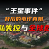 “王星事件”背后的电诈真相：隐私失控与全球危害