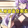 女人被富二代强迫当众脱衣服，下一秒却