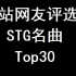 【推荐向】日站网友评选的STG名曲Top30