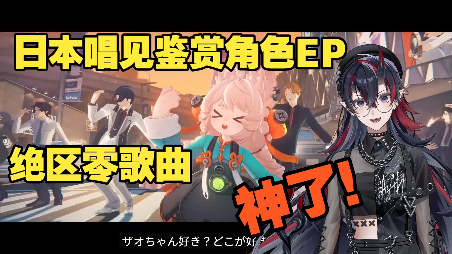 【绝区零/熟肉】绝区零你是真会做音乐！唱见小姐姐鉴赏角色EP 妄想天使一生推【龍ヶ崎リン】下