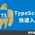 为什么你应当使用 TypeScript? TS 十分钟快速入门