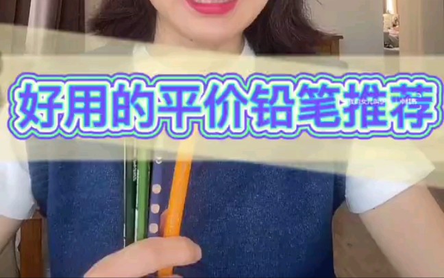 好用的平价铅笔推荐