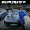 4小时接管31次！晚高峰体验特斯拉FSD