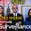 彭博社 财经新闻 Bloomberg Surveillance