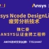 Ansys Ncode DesignLife疲劳分析技术应用