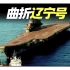 2022/05/13【搬运·晓涵哥】中国第一艘航母“辽宁号”的诞生历程，前身为苏联航母，为来到中国历经艰辛？
