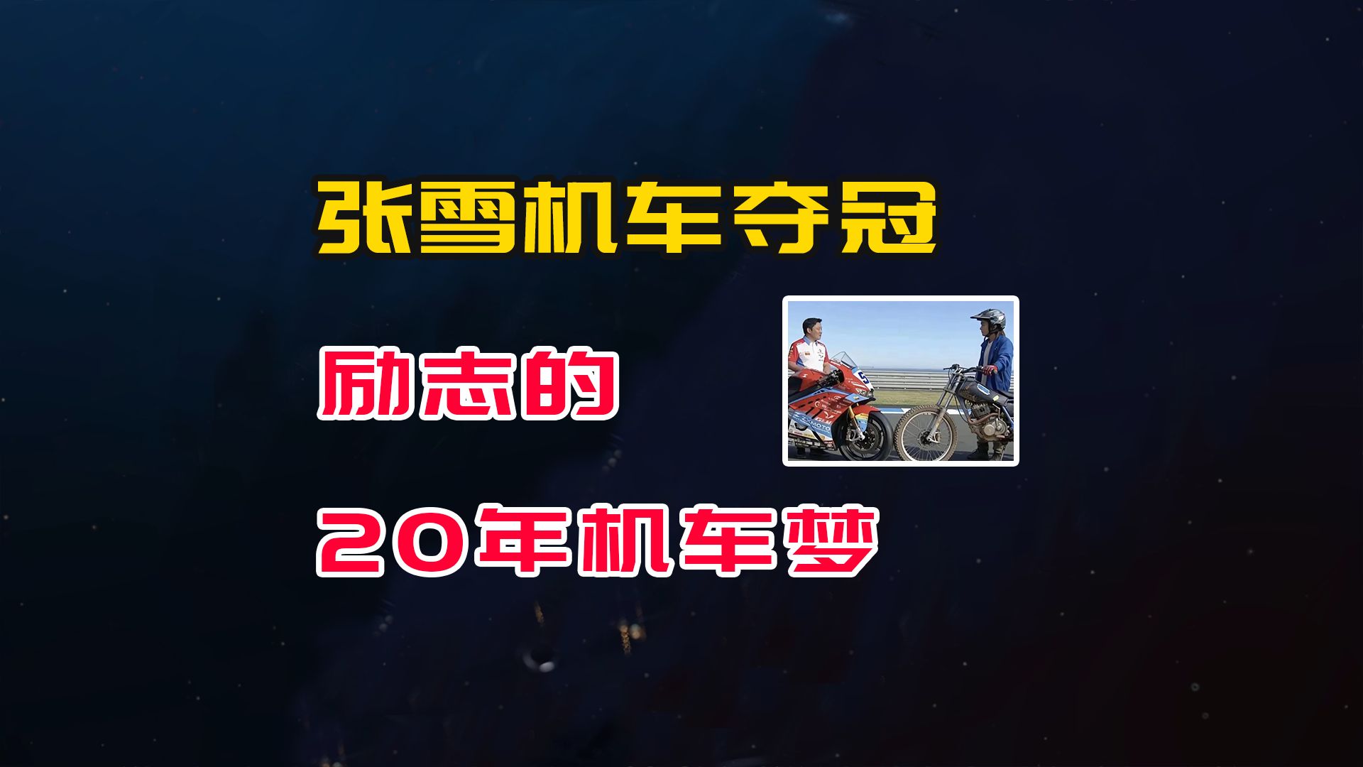 张雪机车远超杜卡迪、川崎等夺冠，励志的20年机车梦
