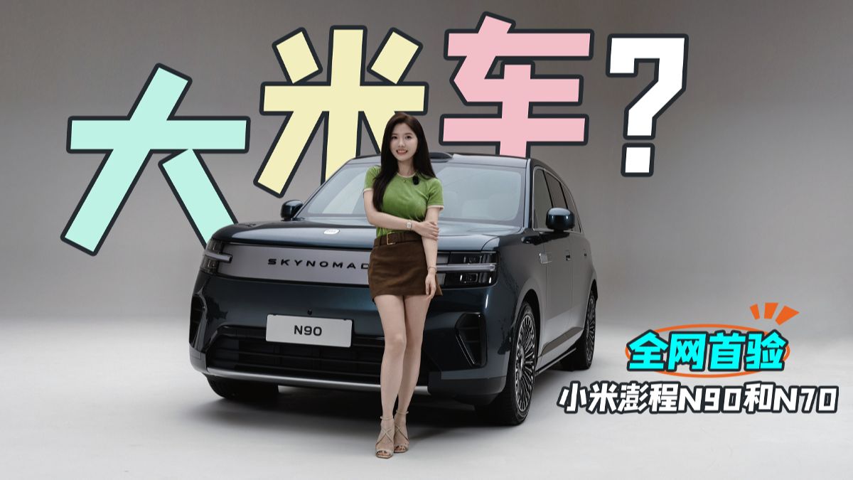 小米干增程SUV行吗？全网首验小米澎程N90和N70