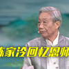 陈家泠回忆对他影响最深的三位老师