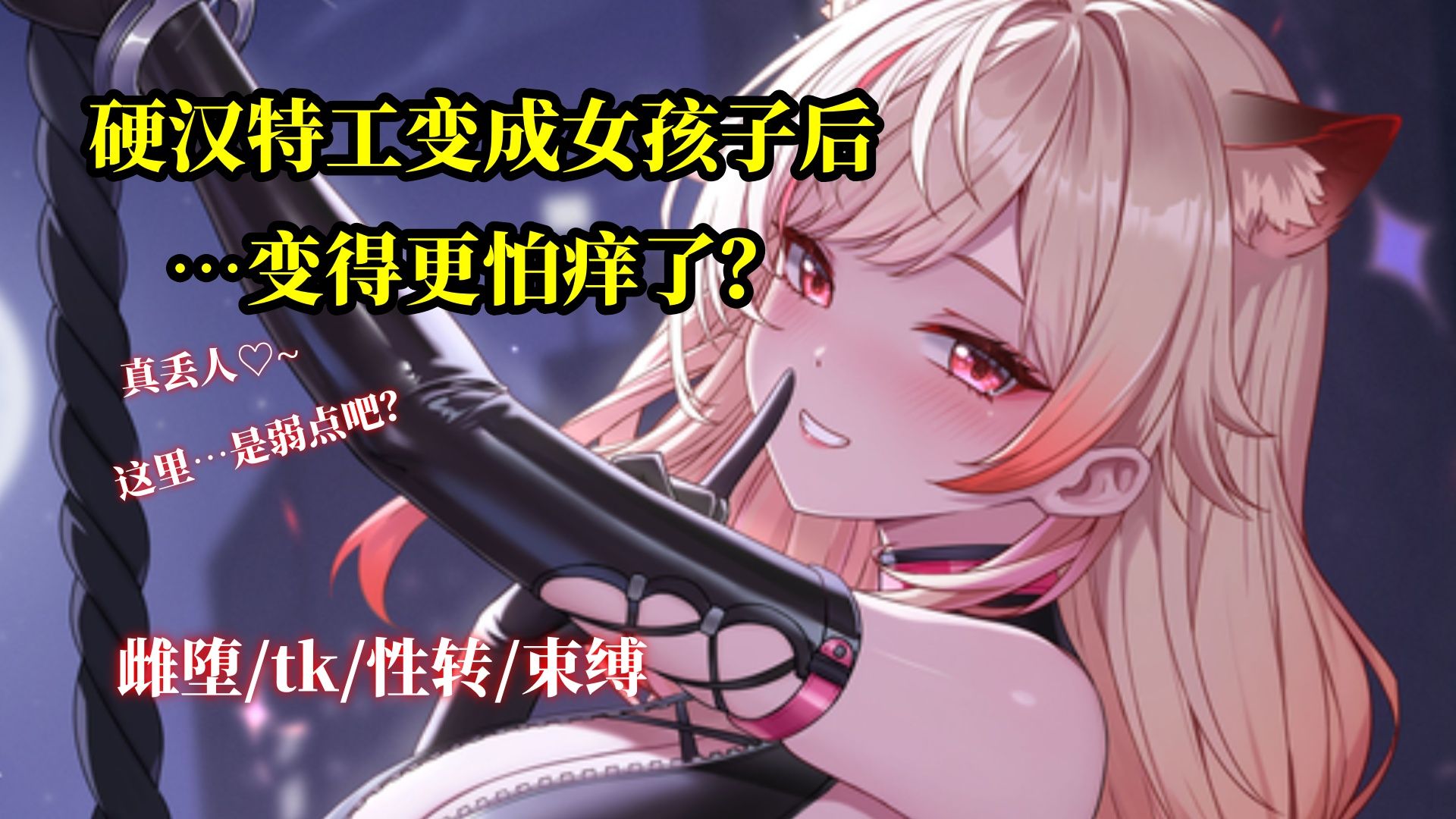 【中文音声/男性向/雌堕/tk/束缚】特工的雌堕调教~现在的你，我单手就能拿捏哦~