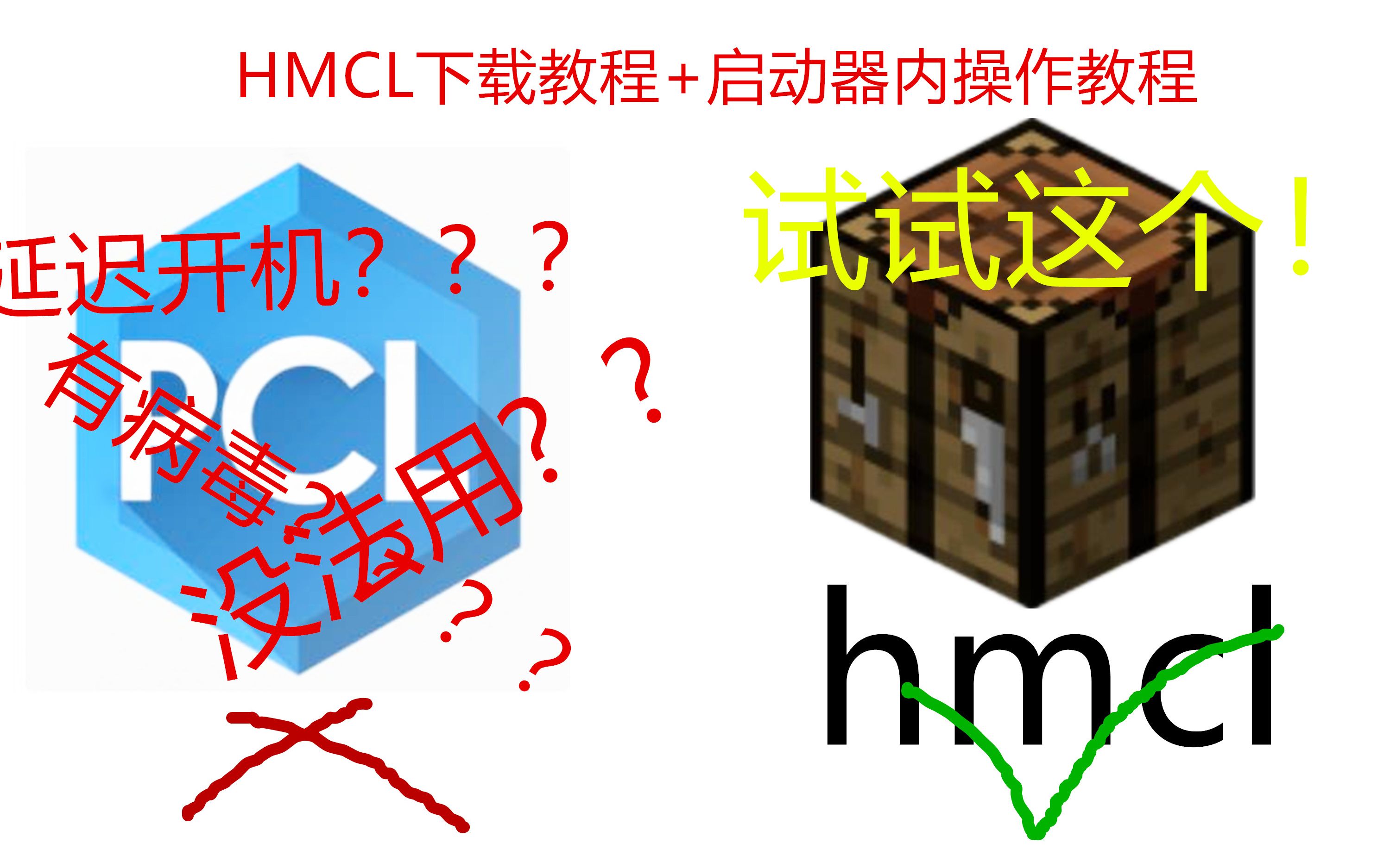 mcpcl没法用来试试这个hmcl下载教程启动器内操作教程