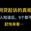 网贷起诉的真相，10个人看完9个都不慌了，你也一样