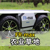 FR-max农业草地