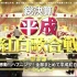 2019-04-29-総決算！平成紅白歌合戦「第１部」+「第２部」【生肉】