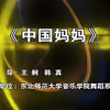 当代舞《中国妈妈