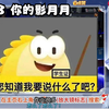 【影月月直播切片/6.28】5岁月月和他的小儿子浮浪_游戏热门视频