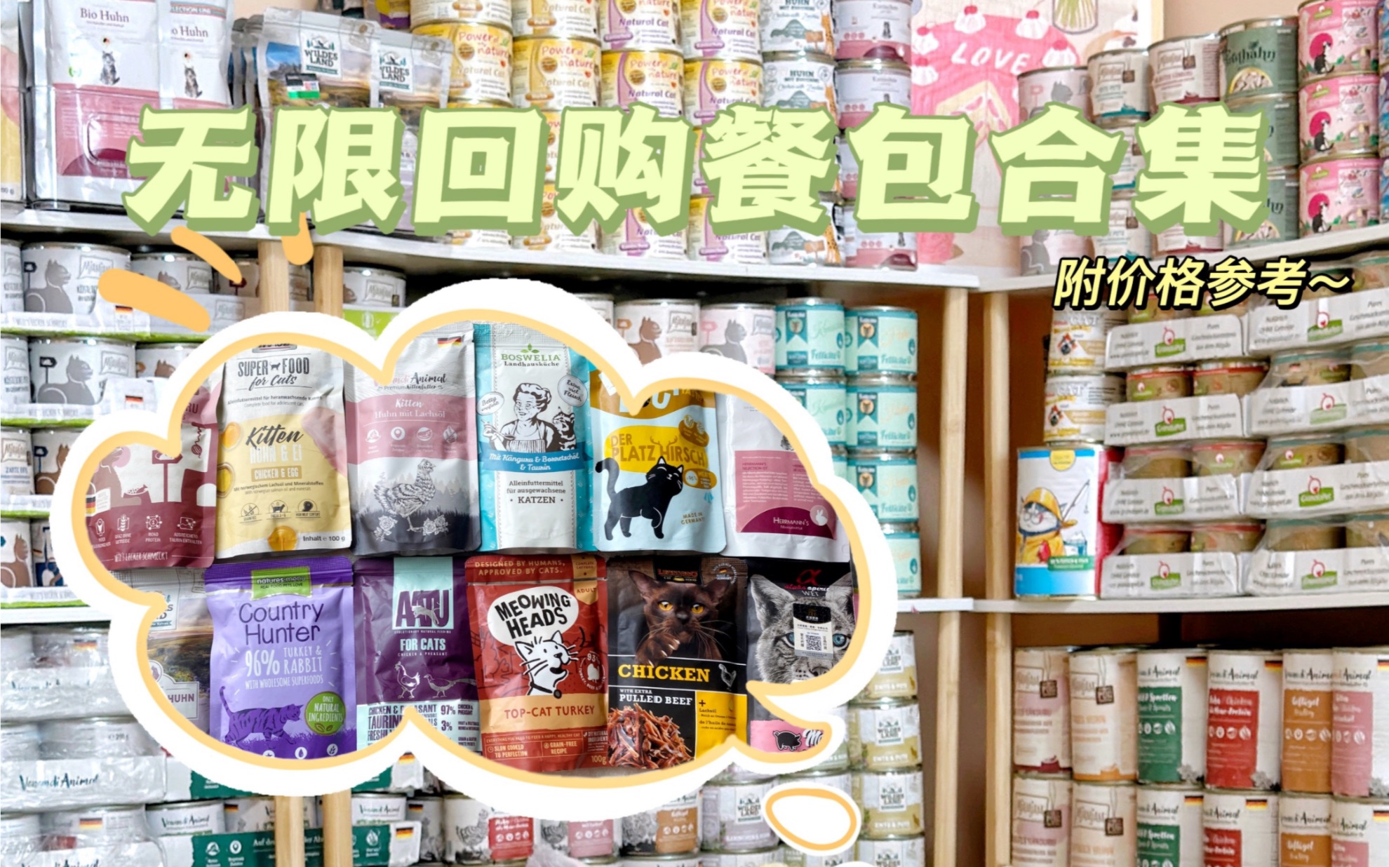 我家无限回购的猫咪餐包分享｜附参考价格～
