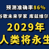 还有5年我们就能实现永生了