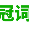 英语语法: 冠词 (你真了解不定冠词, 定冠词, 零冠词吗