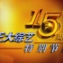 2005正大综艺15周年特别节目