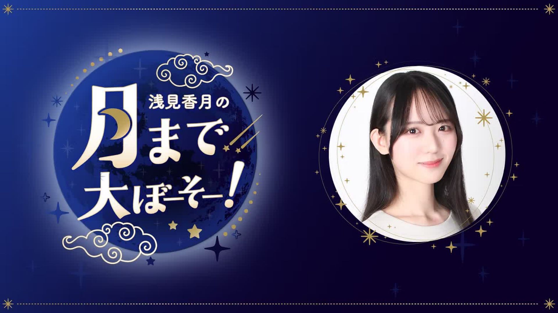 【全熟】#1 今天月碳有暴走吗？｜浅见香月的——登月大暴走！