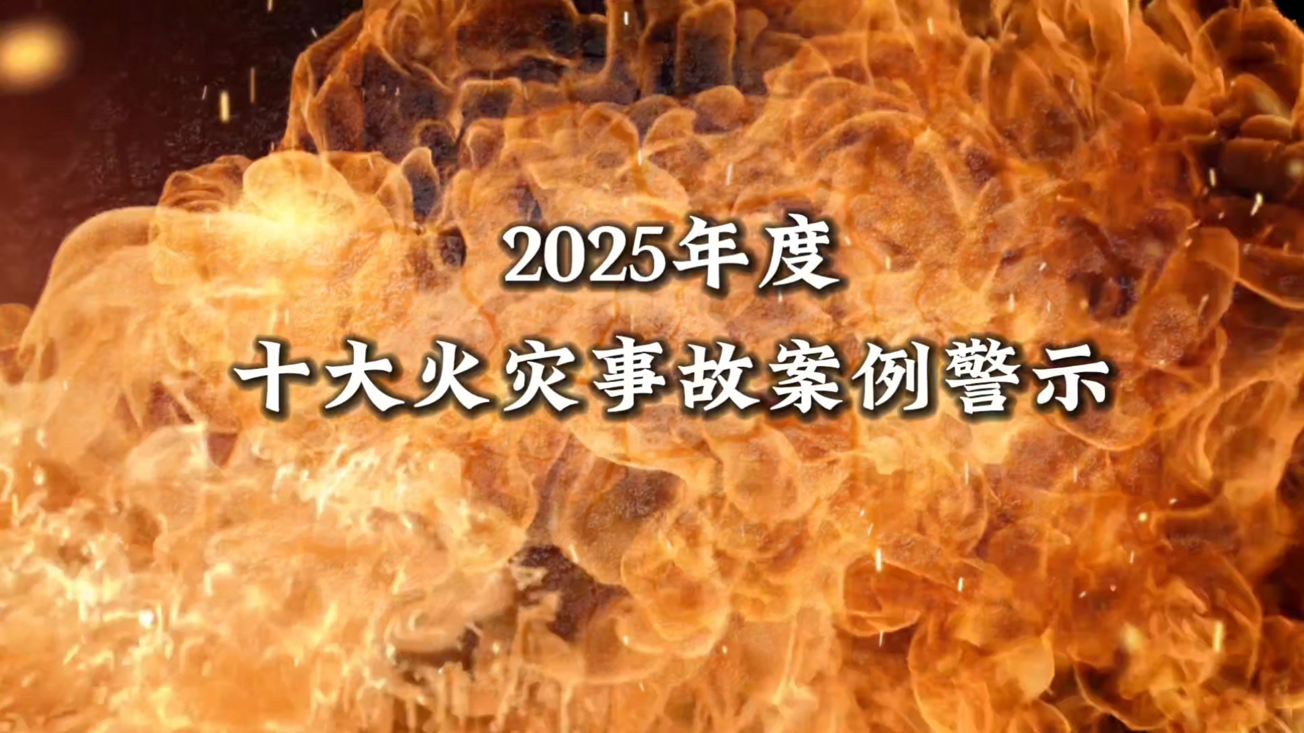 最新发布！2025年度十大火灾事故案例警示教育片！