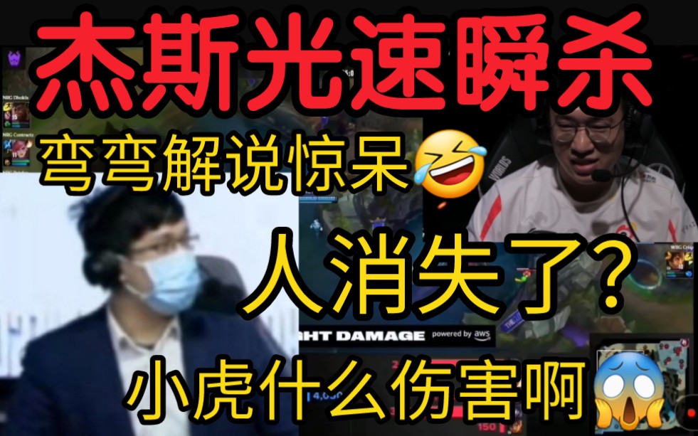 湾湾解说看小虎杰斯一秒爆杀满血永恩！当场笑疯:人怎么没了？