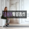 【帕梅拉PamelaReif】10分钟臀部轰炸训练