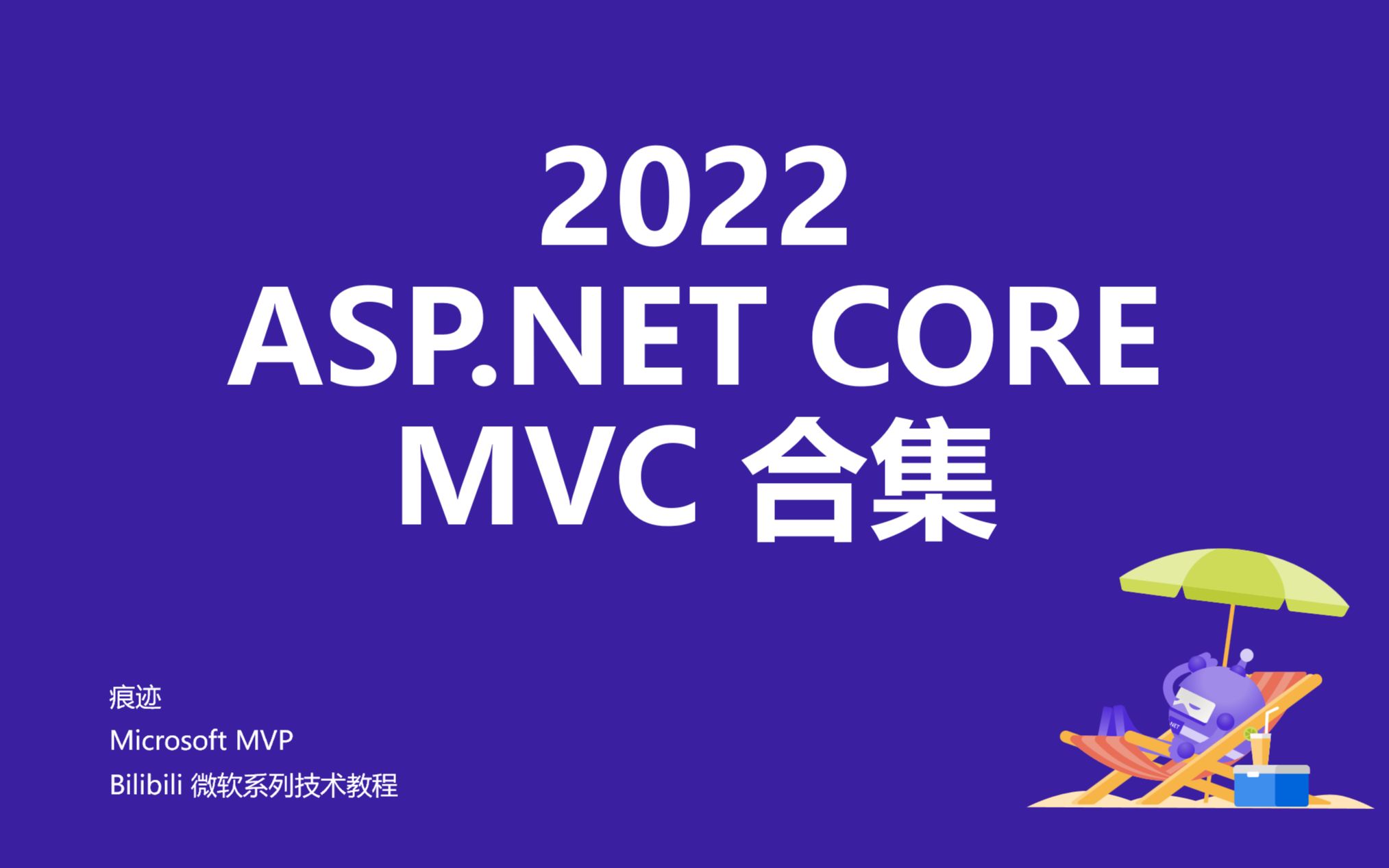 ASP.NET Core MVC 合集