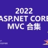 ASP.NET Core MVC 合集