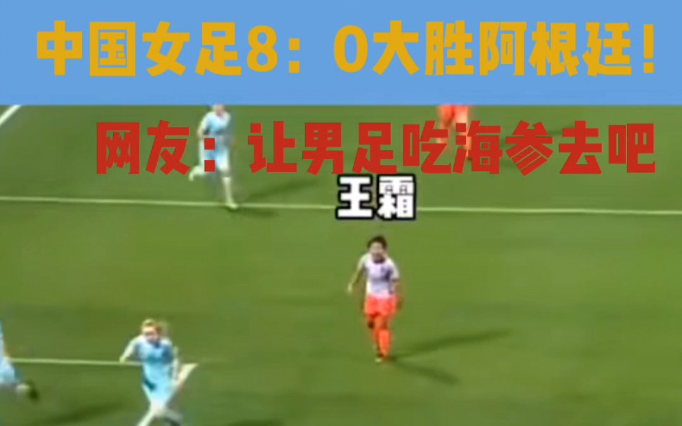 中国女足8：0大胜阿根廷女足，捧起大力神杯！姑娘们好样的！网友：让男足吃海参去吧！