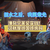 【第五人格】渔女宁芙奖实战！惊艳！实在是太美了！_第五人格_游戏实况