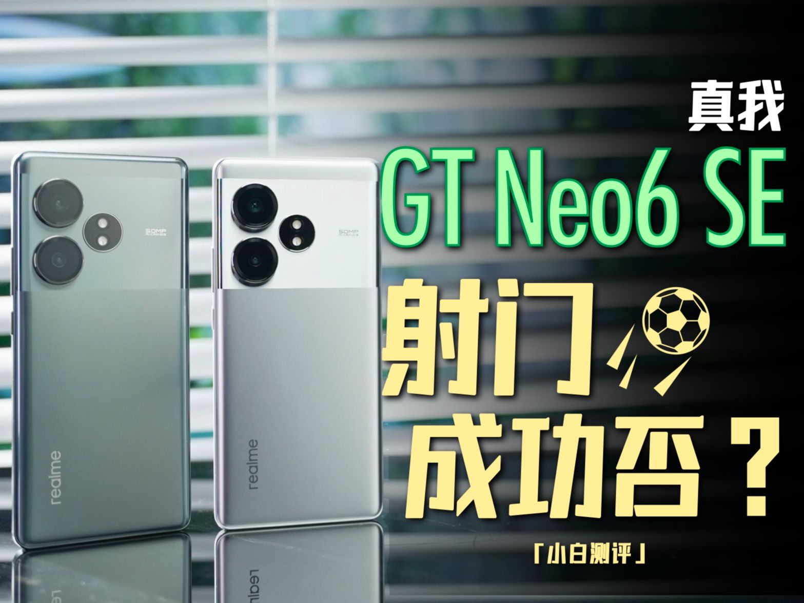 「小白」真我GT Neo6 SE测评：银色可太帅了！