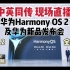 【英－中同传现场】华为Harmony OS 2 及新品发布会 2021.6.2