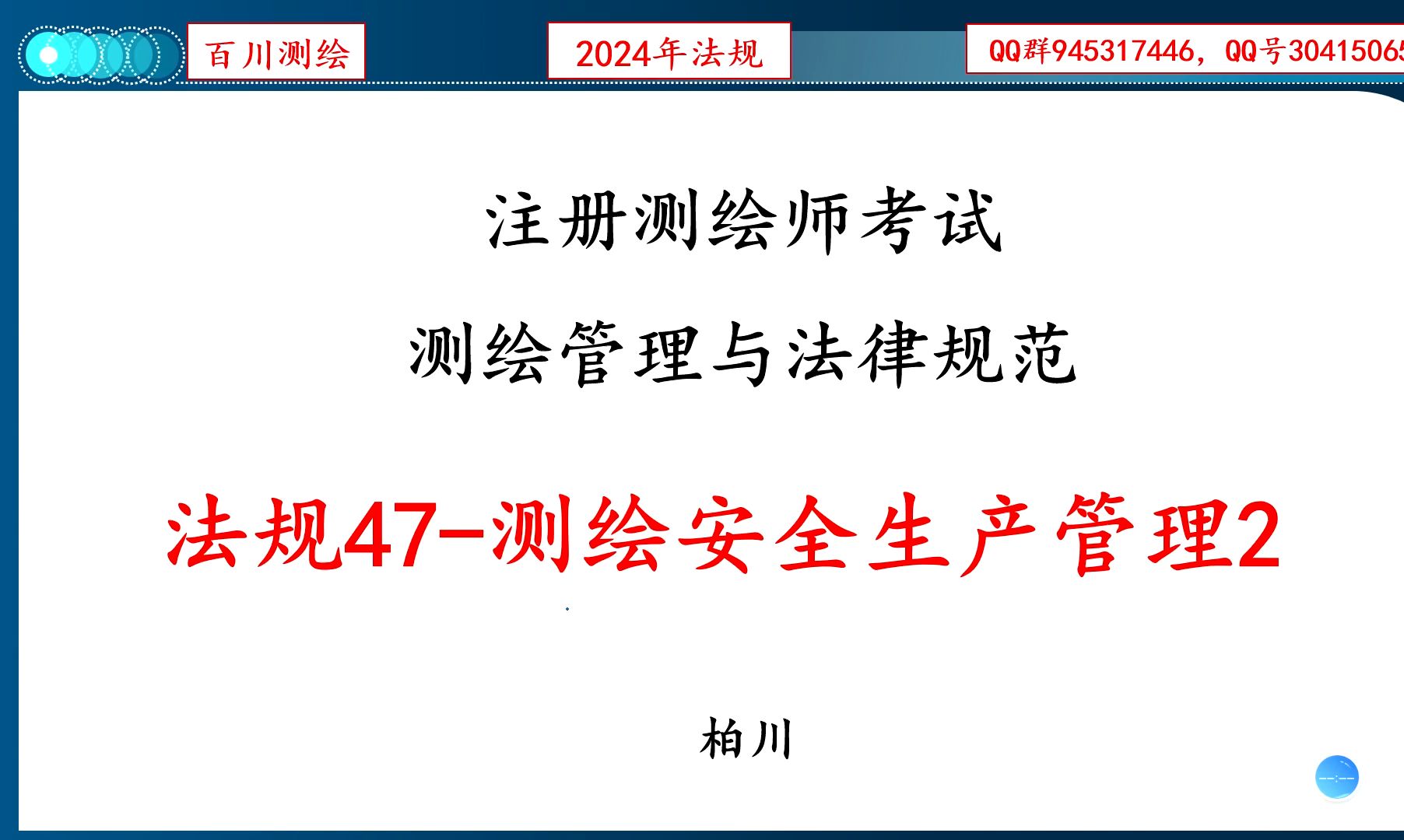 法规47 测绘安全生产管理2