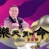 【合集】2019年《乐天知命李居明》 讲解风水及十二生肖运程