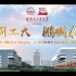 哈工大（深圳）2020年官方宣传片