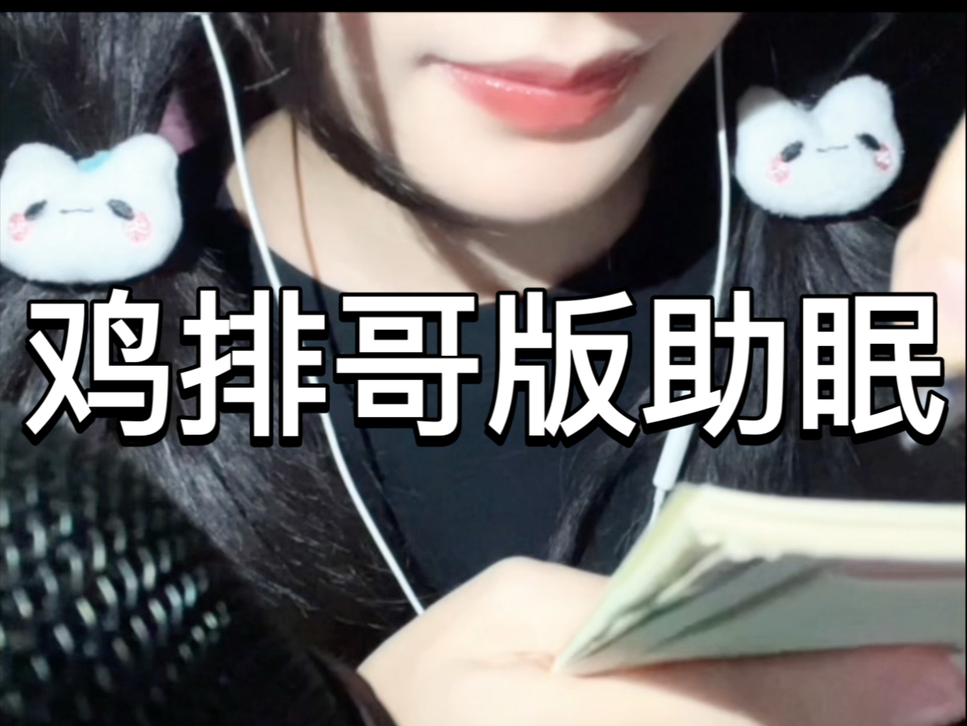 鸡排哥版助眠声控-慕斯酱ASMR助眠-慕斯酱ASMR助眠-哔哩哔哩视频