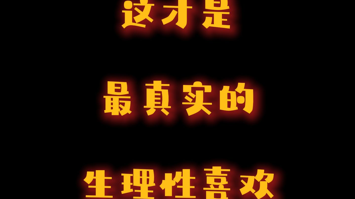这才是最真实的“生理性喜欢”！