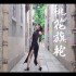 【Ukeylee】桃花旗袍❤中国风爵士