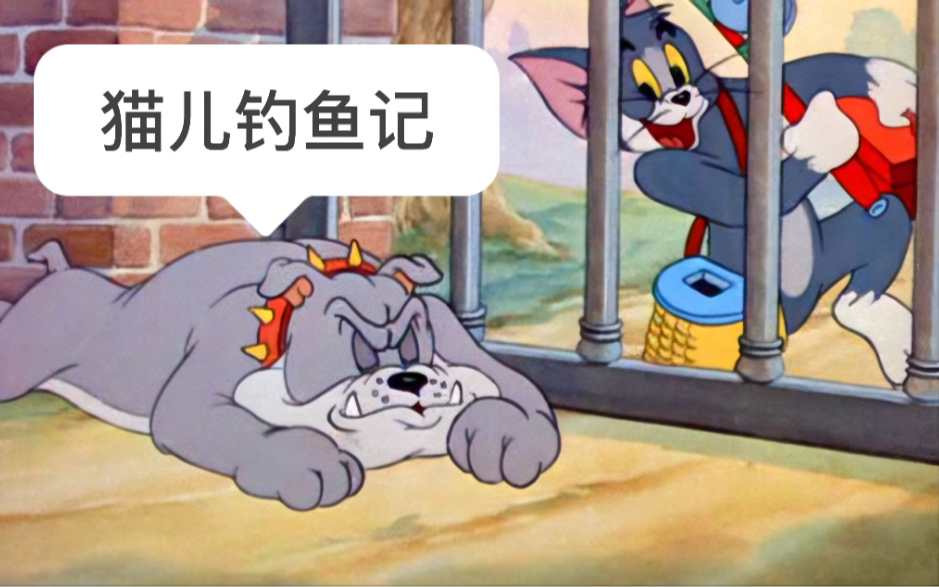 Tom and Jerry|第027集：猫儿钓鱼记【4K修复版】