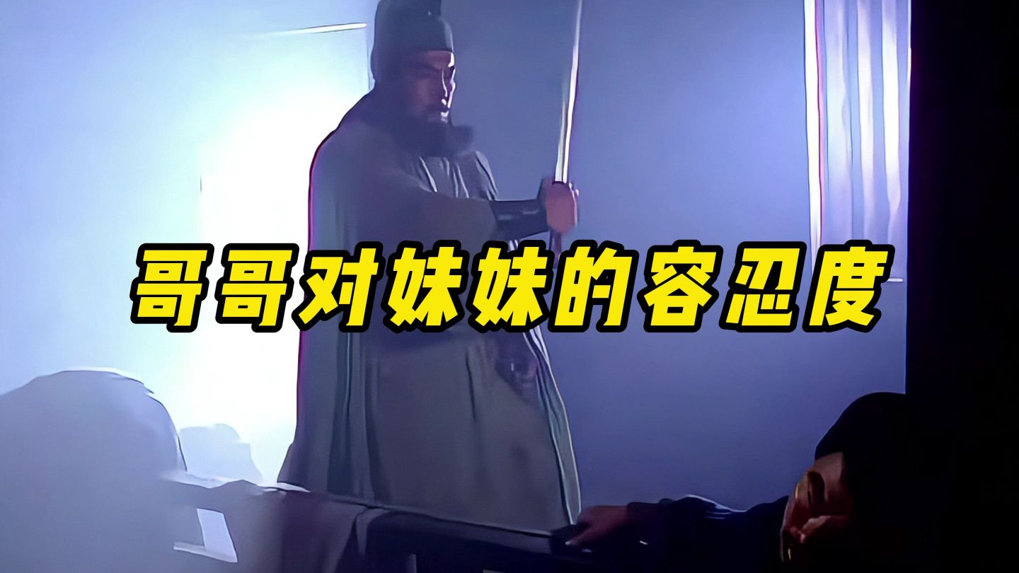 哥哥对妹妹的容忍度