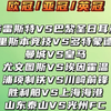 浦项制铁vs川崎前锋 神户胜利船vs上海海港 山东泰山vs光州 布雷斯特vs巴黎 里斯本竞技vs多特 曼城vs皇马 赛事解析预测