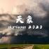 00后摄影师的2020天象合集：追一回雷暴，看一场风起云涌【4K】