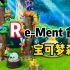 【口袋枫】Rement 食玩 精灵宝可梦森林树桩系列第五弹开箱