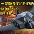 隐身飞机的研发史记（一）：F-117夜鹰的诞生