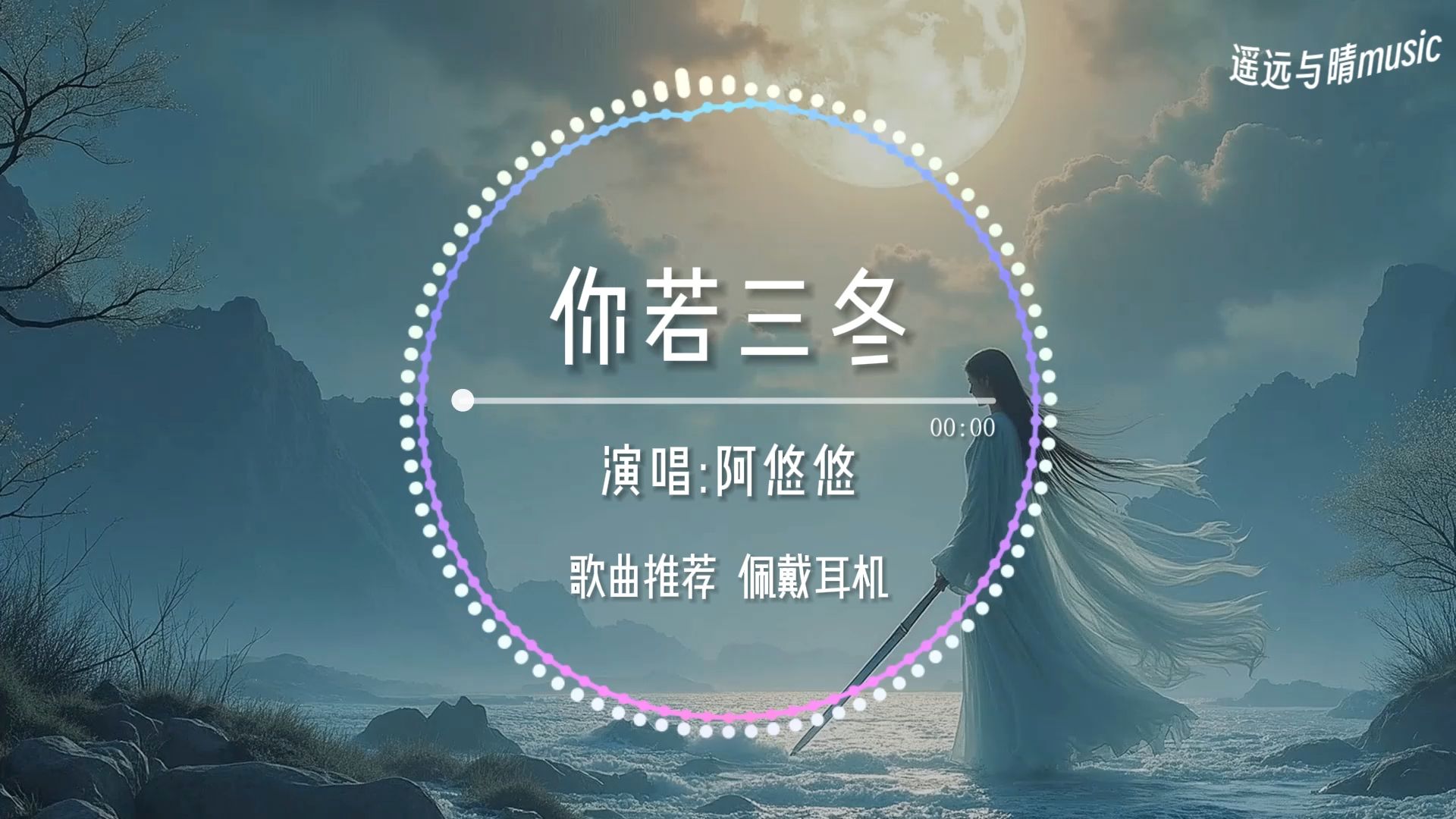 【歌曲推荐】你若三冬(0.8xDJ沈乐版)-阿悠悠“你若三冬来 换我一城雪白~”