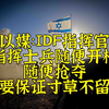 三光政策在2024：左翼以媒IDF士兵专访